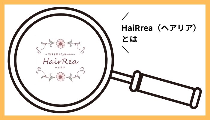 HaiRrea（ヘアリア）とは