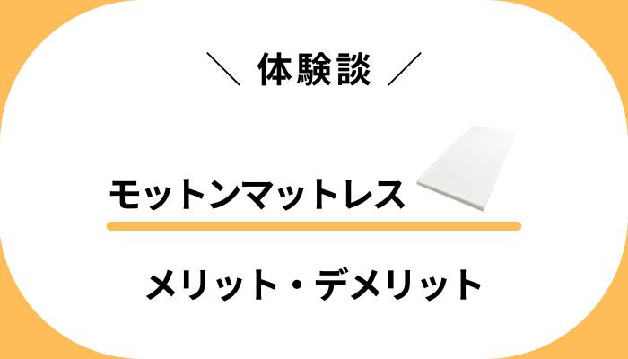 【私の体験談】モットンマットレスを使って感じたメリット・デメリット