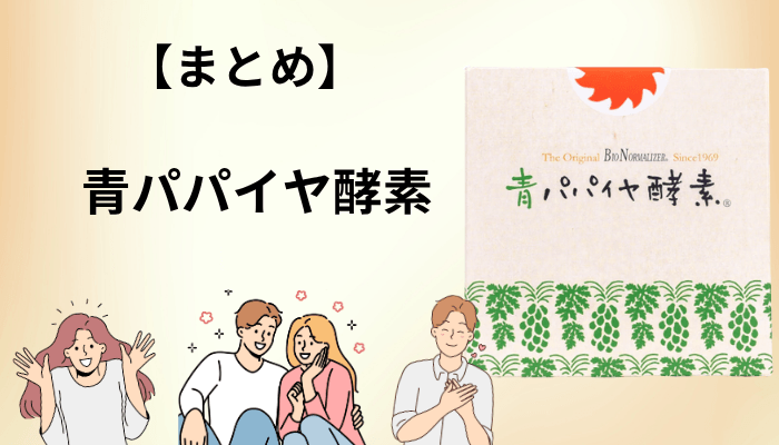 まとめ｜青パパイヤ酵素の口コミから見えた「後悔しない選び方」
