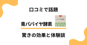 【口コミで話題】青パパイヤ酵素の驚きの効果と体験談をリアルに解説