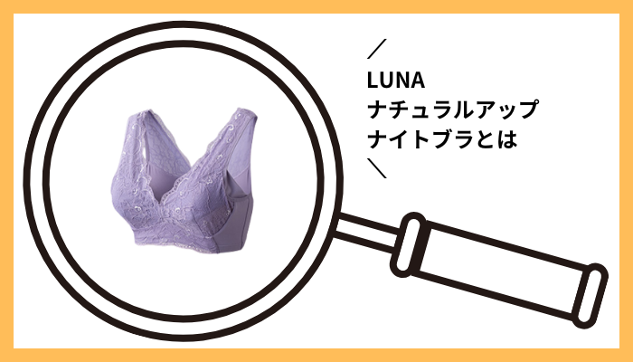 LUNAナチュラルアップナイトブラとは