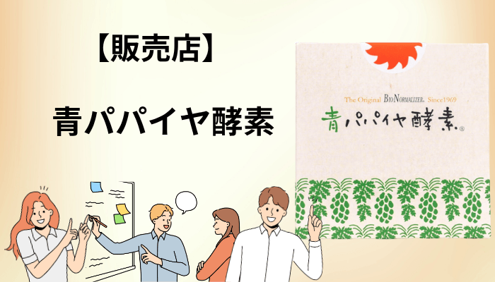 青パパイヤ酵素はどこで買う？公式定期便と類似品の注意点