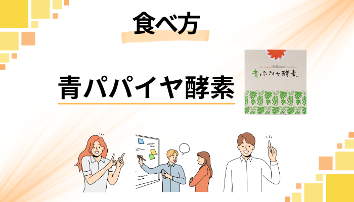 青パパイヤ酵素の効果的な食べ方