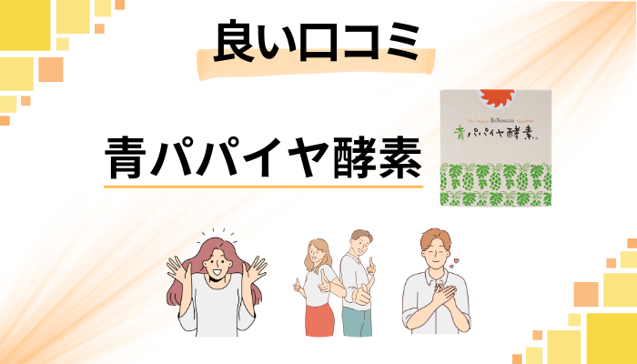 青パパイヤ酵素の良い口コミと評判