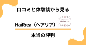 【試す前に】HaiRrea（ヘアリア）の口コミと体験談から見る本当の評判