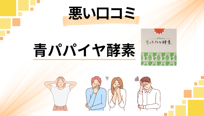 青パパイヤ酵素の悪い口コミ評価