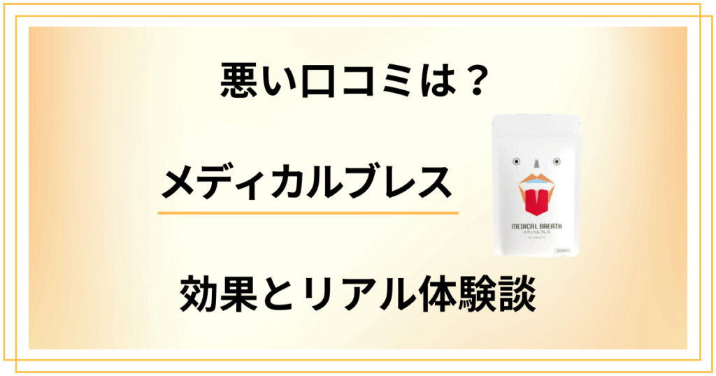 【悪い口コミは？】怪しい？メディカルブレスの効果とリアル体験談