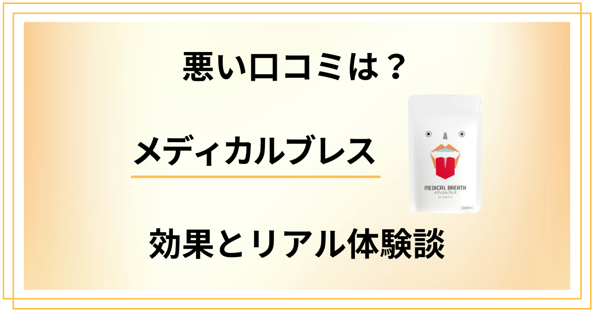【悪い口コミは?】怪しい?メディカルブレスの効果とリアル体験談