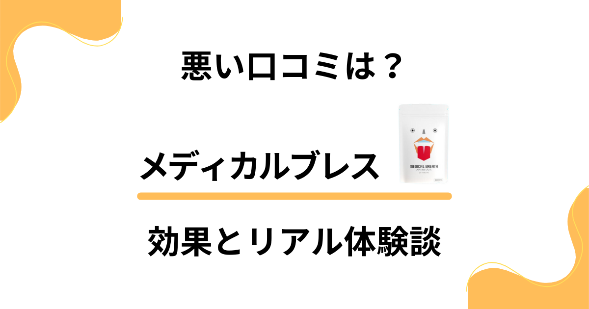 【悪い口コミは？】怪しい？メディカルブレスの効果とリアル体験談