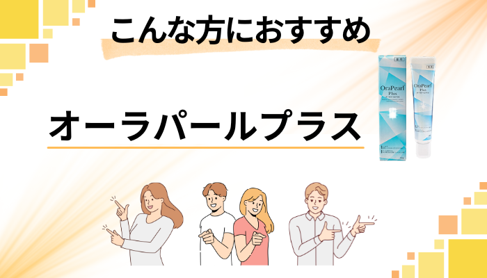 【まとめ】オーラパールプラスはこんな方におすすめ
