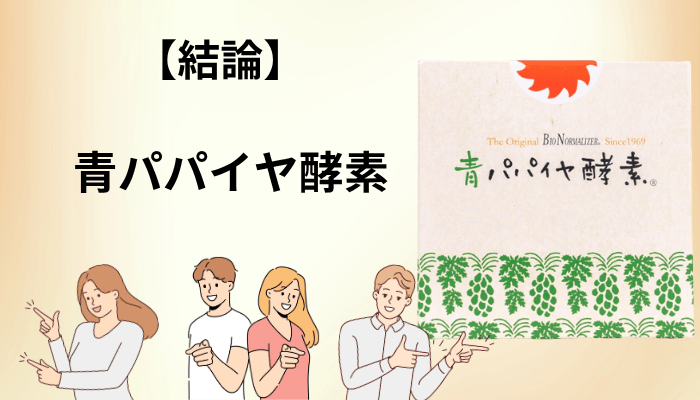 青パパイヤ酵素の口コミ260件を読んでわかった評価の全体像
