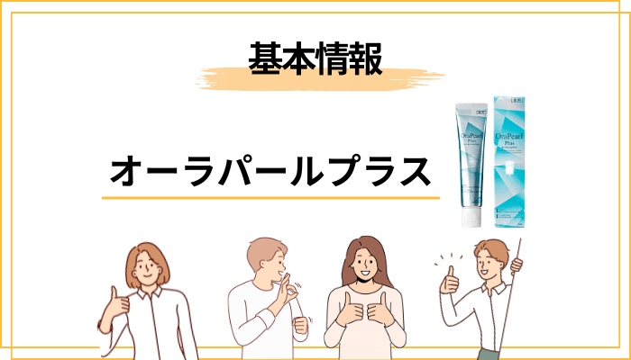 オーラパールプラスの口コミでまず知っておきたいこと