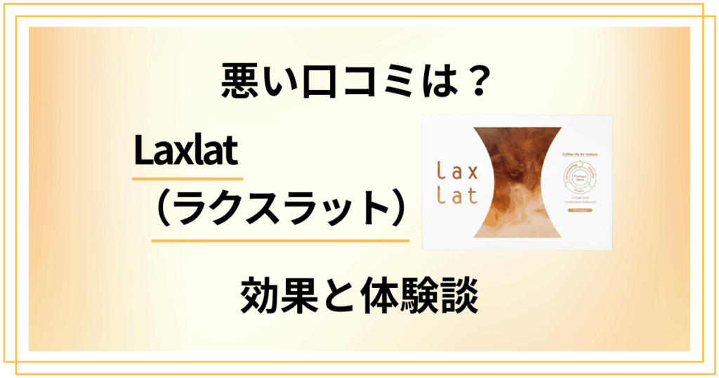 【悪い口コミは？】痩せない？Laxlat （ラクスラット）の効果と体験談
