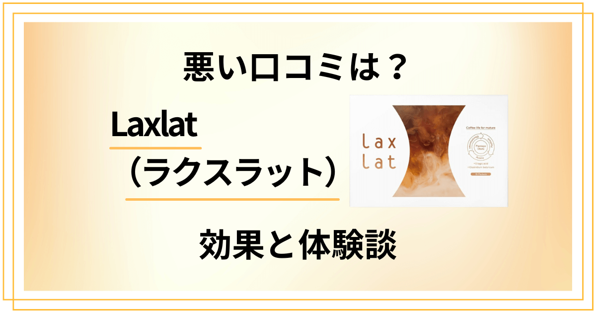 【悪い口コミは？】痩せない？Laxlat （ラクスラット）の効果と体験談