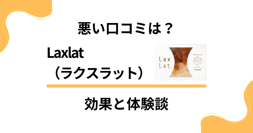 【悪い口コミは？】痩せない？Laxlat （ラクスラット）の効果と体験談