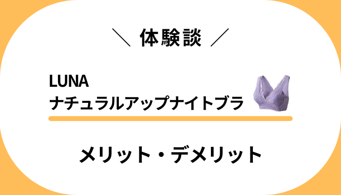 【私の体験談】LUNAナチュラルアップナイトブラを使って感じたメリット・デメリット