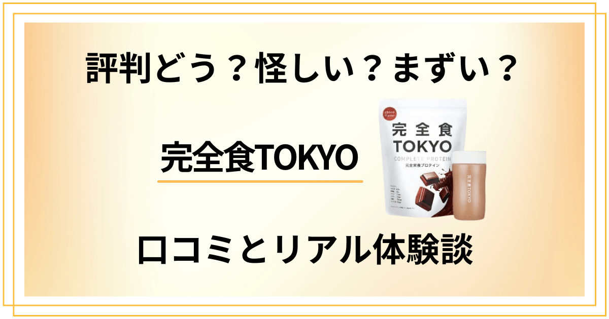 【評判どう?】怪しい?まずい?完全食TOKYOの口コミとリアル体験談