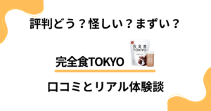 【評判どう？】怪しい？まずい？完全食TOKYOの口コミとリアル体験談