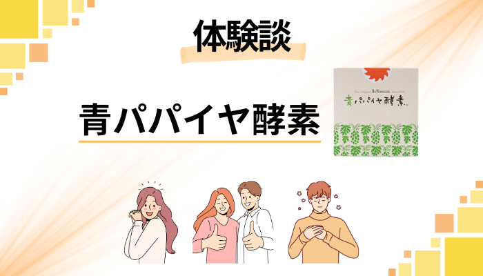 【私の体験談】青パパイヤ酵素を食べて感じたメリット・デメリット
