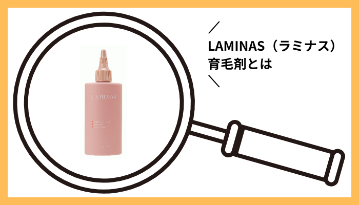 LAMINAS（ラミナス）育毛剤とは