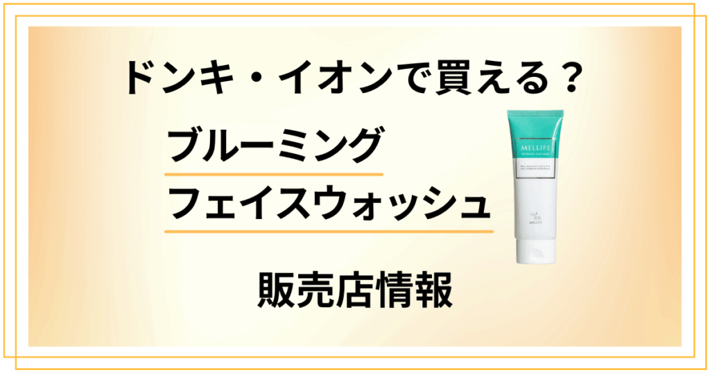 ブルーミングフェイスウォッシュ販売店情報。ドンキ・イオンで買える？