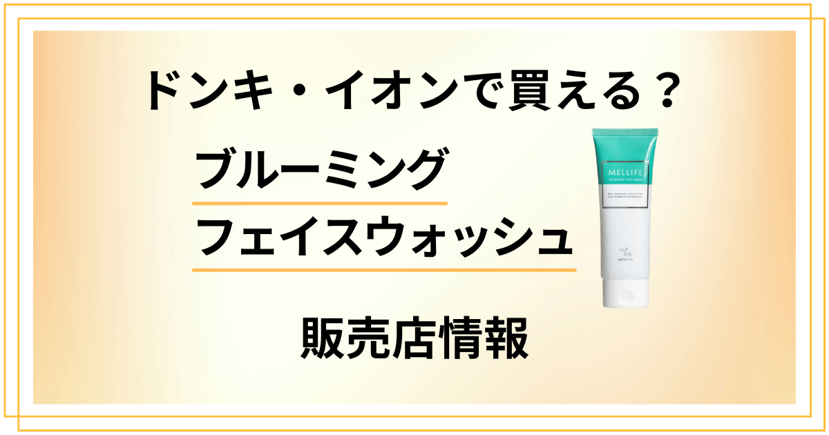 ブルーミングフェイスウォッシュ販売店情報。ドンキ・イオンで買える?
