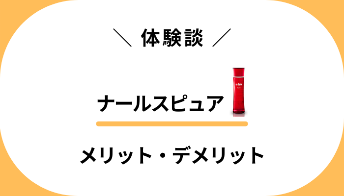 【私の体験談】ナールスピュアを使って感じたメリット・デメリット