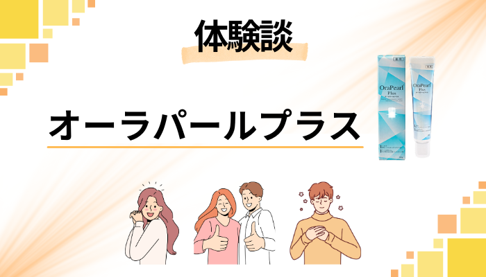 【私の体験談】オーラパールプラスを使って感じたメリット・デメリット