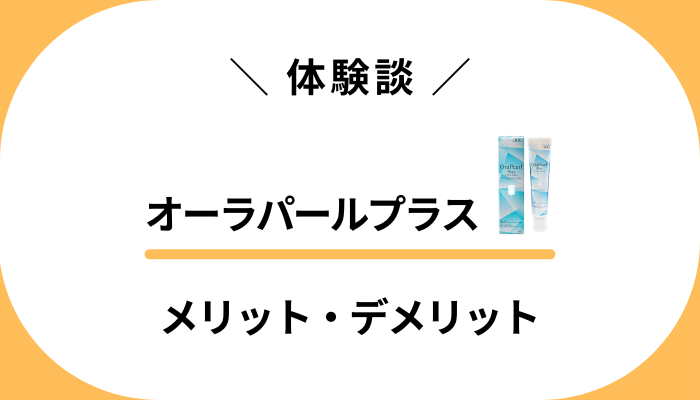 【私の体験談】オーラパールプラスを使って感じたメリット・デメリット