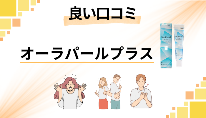 オーラパールプラスの良い口コミと評判