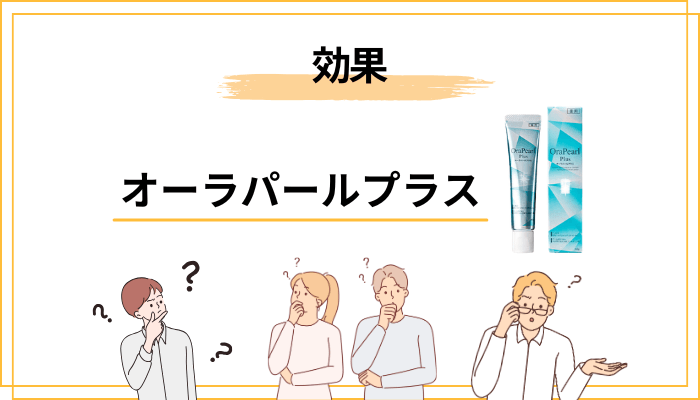 オーラパールプラスの効果はどう？11の効能効果を分かりやすく