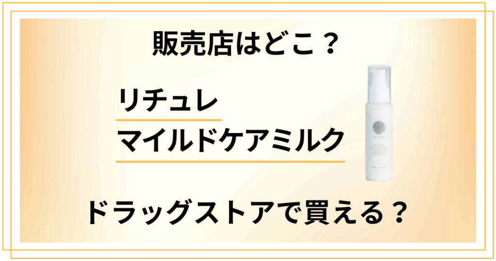 リチュレ マイルドケアミルクの販売店はどこ？ドラッグストアで買える？