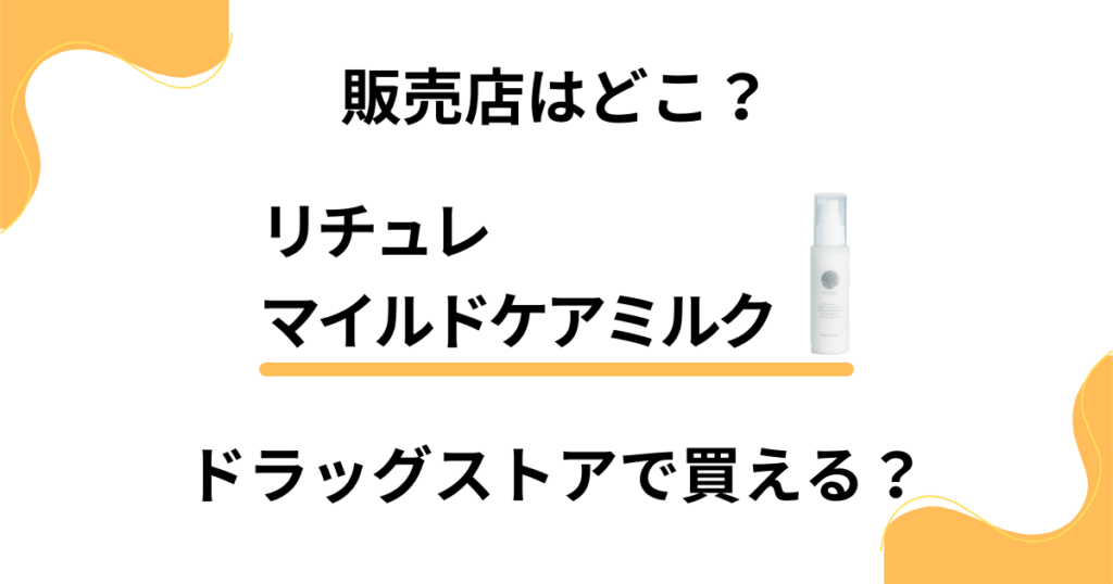 リチュレ マイルドケアミルクの販売店はどこ？ドラッグストアで買える？