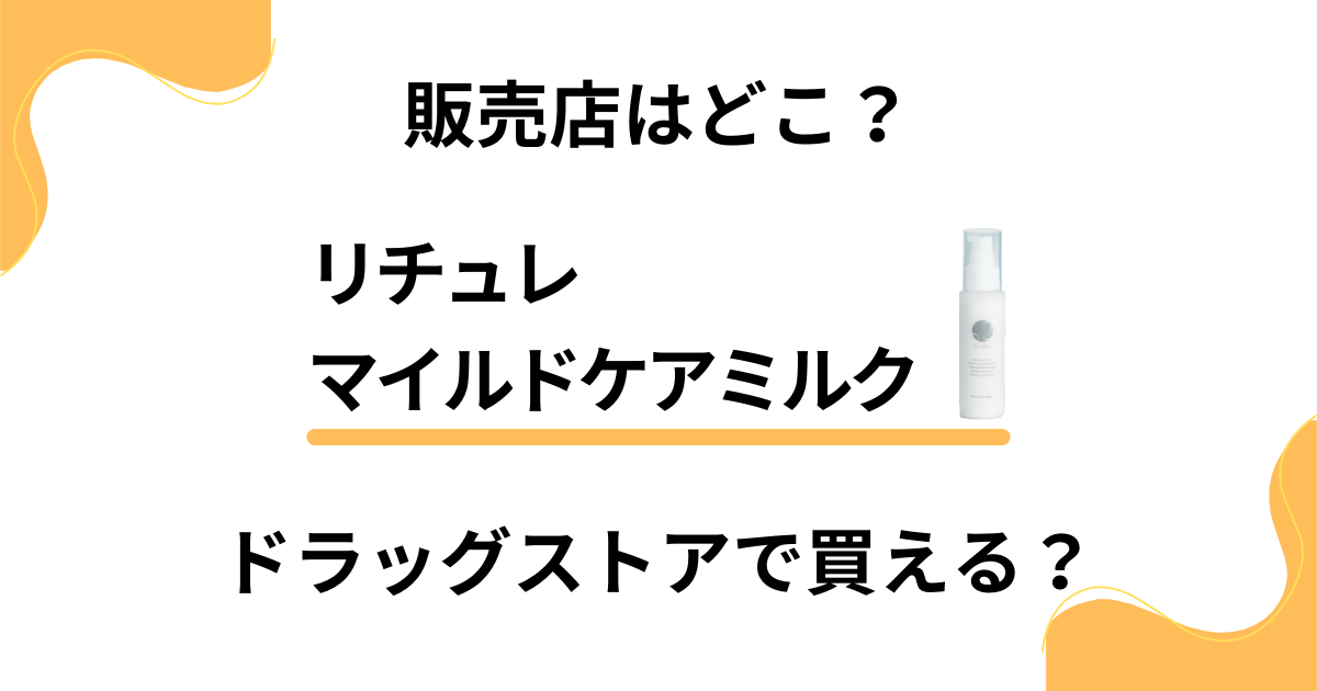 リチュレ マイルドケアミルクの販売店はどこ？ドラッグストアで買える？