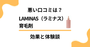 【悪い口コミは？】LAMINAS（ラミナス）育毛剤の効果と体験談