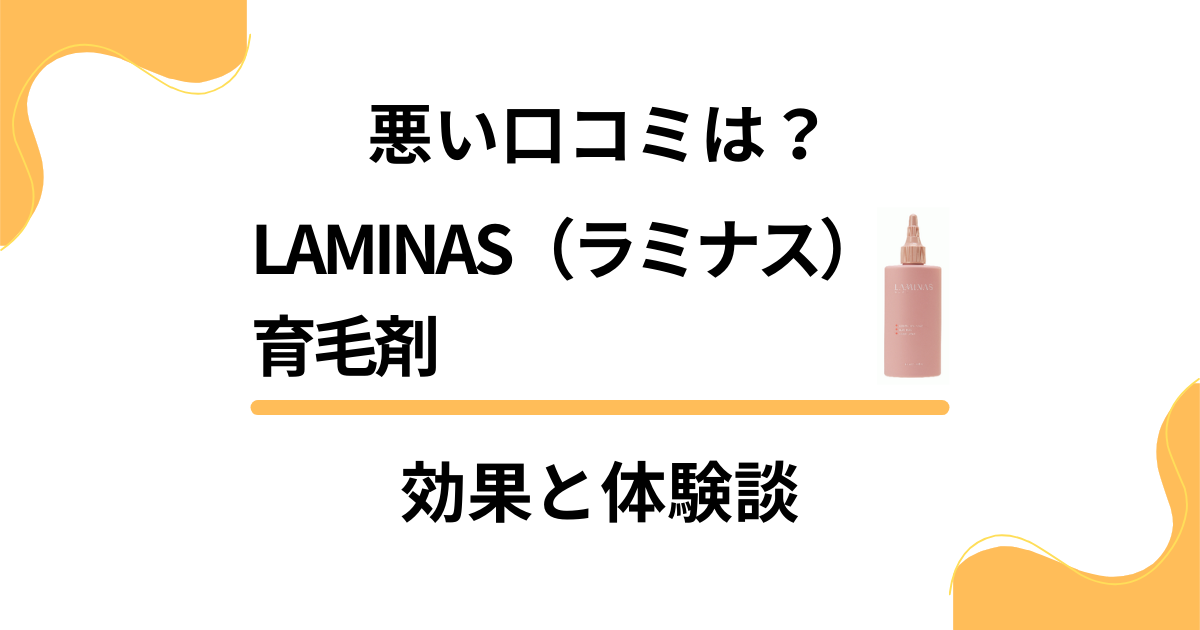 【悪い口コミは？】LAMINAS（ラミナス）育毛剤の効果と体験談