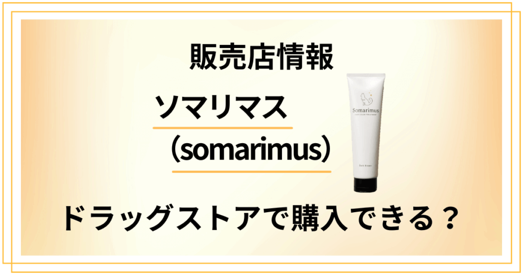 【販売店情報】ソマリマスはドラッグストアで購入できるか徹底解説