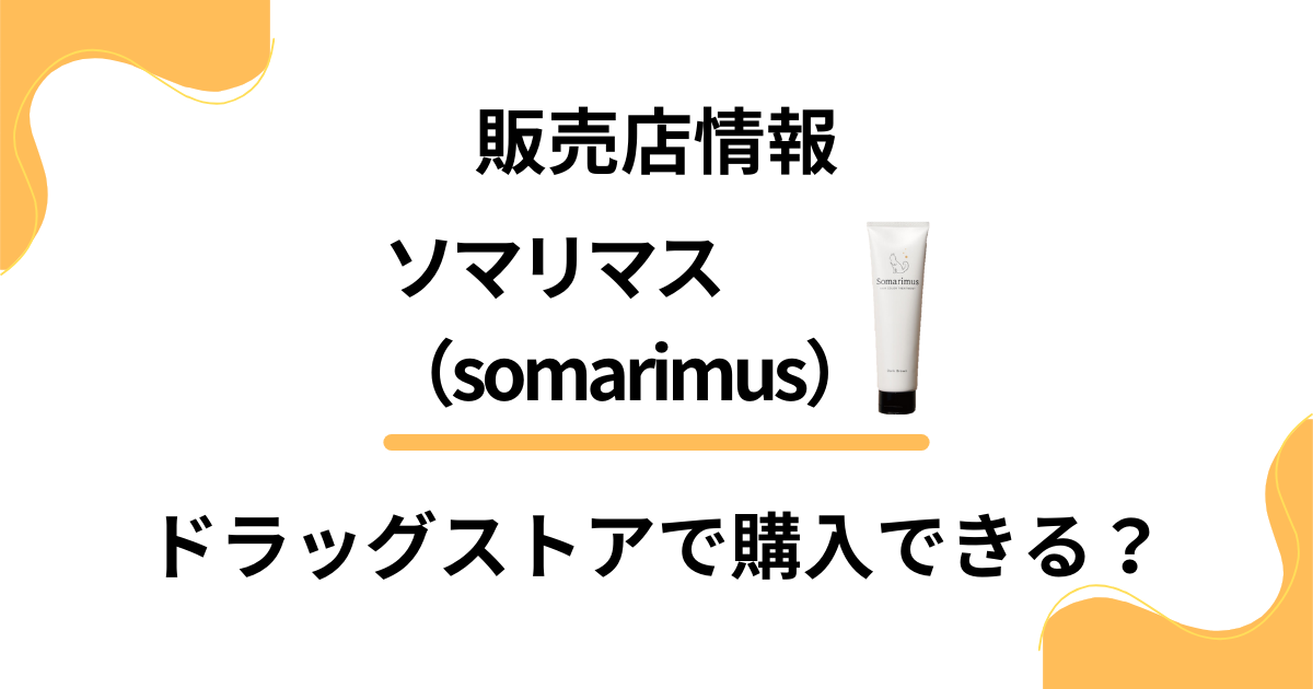 【販売店情報】ソマリマスはドラッグストアで購入できるか徹底解説