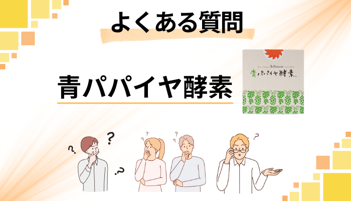 青パパイヤ酵素に関するよくある質問