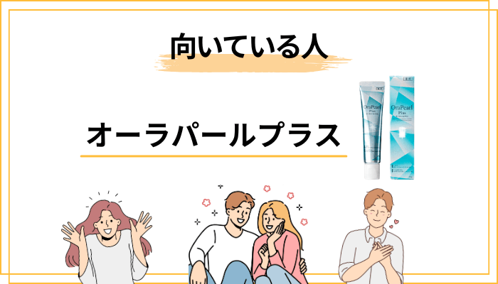 オーラパールプラスはこんな人に向く・向かないを正直にお伝えします