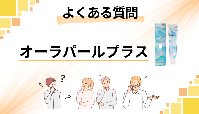 オーラパールプラスに関するよくある質問