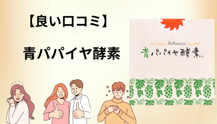 良い口コミに共通していた4つのキーワード