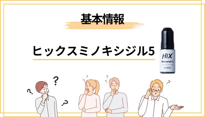 そもそもヒックスミノキシジル5とはどんな発毛剤なのか