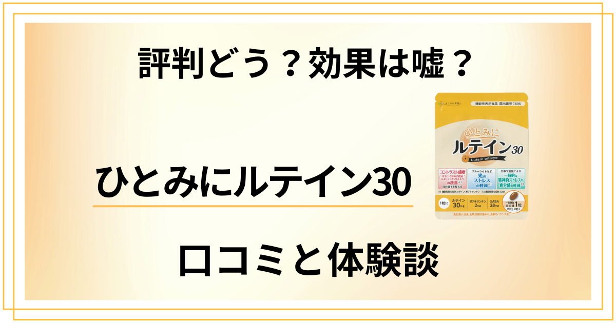 【評判どう？】効果は嘘？ひとみにルテイン30の口コミとリアル体験談