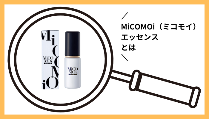 MiCOMOi（ミコモイ）エッセンスとは