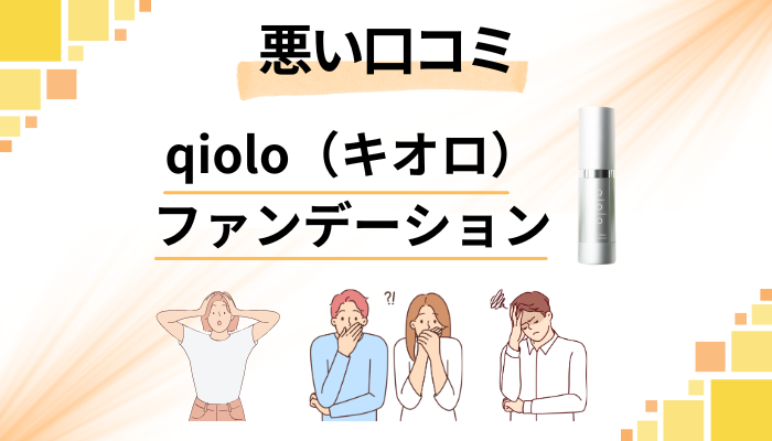 qiolo（キオロ）ファンデーションの悪い口コミ評価