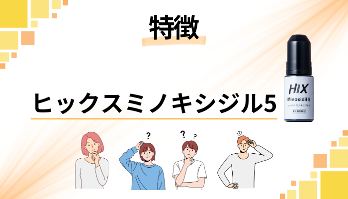 ヒックスミノキシジル5の特徴