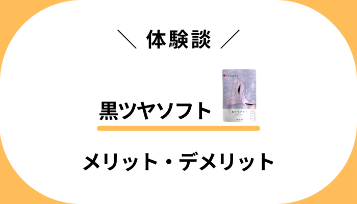 【私の体験談】黒ツヤソフトを使って感じたメリット・デメリット