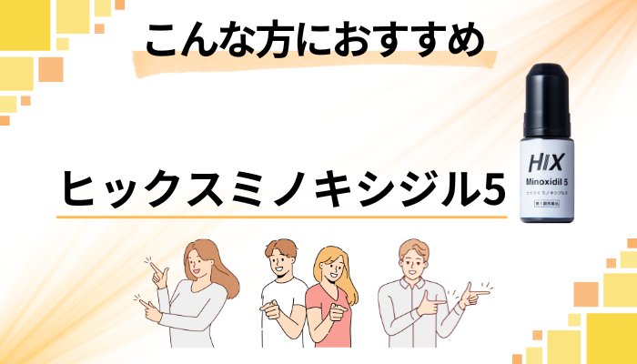 【まとめ】ヒックスミノキシジル5はこんな方におすすめ