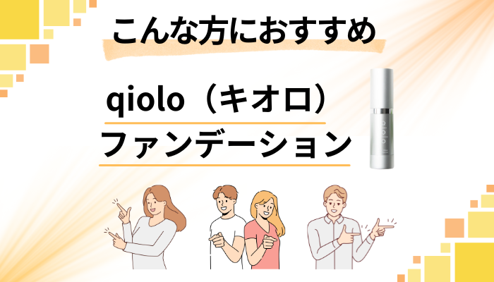 【まとめ】qiolo（キオロ）ファンデーションはこんな方におすすめ